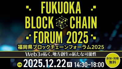 「福岡県ブロックチェーンフォーラム2025」開催