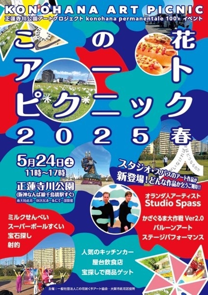 ～5月24日（土）は正蓮寺川公園でアートなピクニック！～　アートで街を活性化「この花アートピクニック2025春」を開催します。