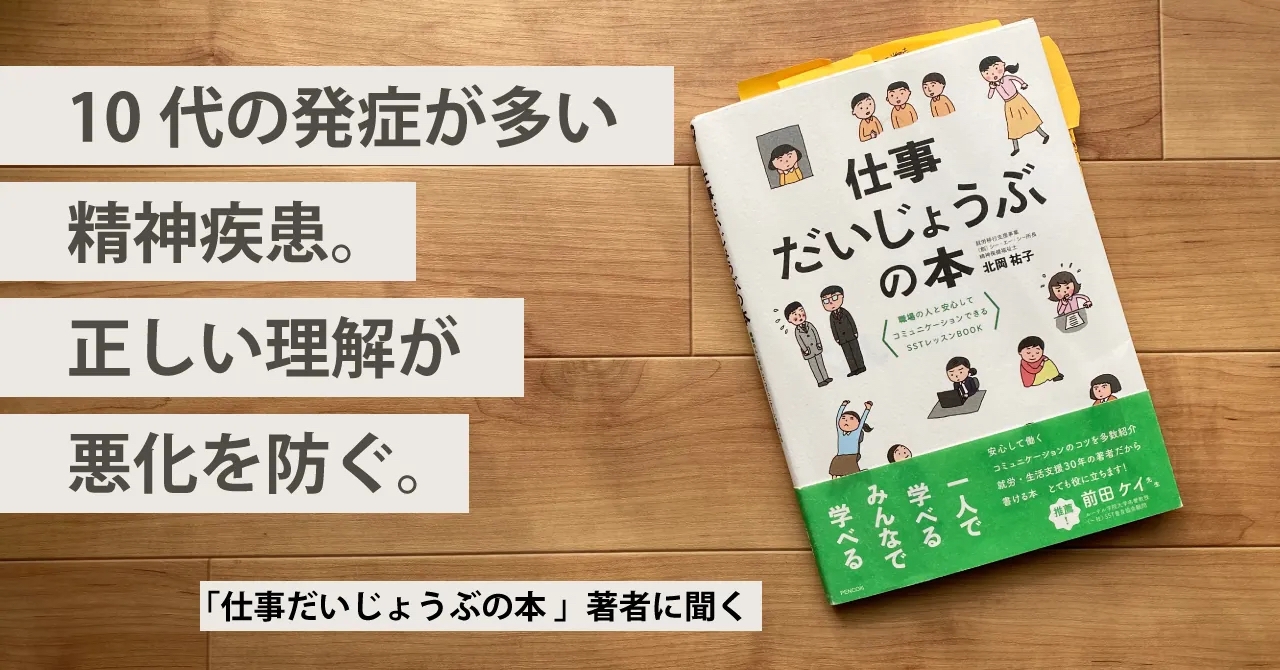 受験期の子どもさんがいる保護者必見!10代の発症が多い精神疾患。正しい理解が悪化を防ぐー『仕事だいじょうぶの本』著者が分かりやすく解説。相談シートつき