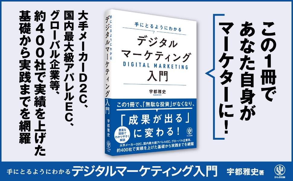 約400社で実績を上げた基礎から実践までを網羅！「無駄な投資」がなくなり、「成果が出る」に変わる！デジタルマーケティング入門書の新定番が登場
