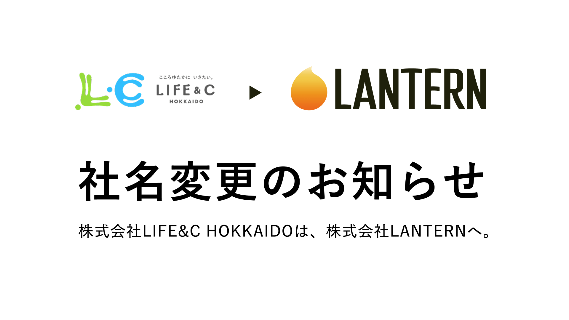北海道からビジネスの未来を照らす。LIFE&C HOKKAIDO、2026年1月より「株式会社LANTERN」へ社名変更。AI・マーケティング・ブランディングを軸とした次世代型ビジネスデザインファームへ。