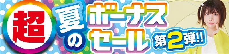 パソコン工房全店で2025年7月5日(土)より「超 夏のボーナスセール 第2弾」を開催!