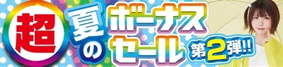 パソコン工房全店で2025年7月5日（土）より 「超 夏のボーナスセール 第2弾」を開催！「オススメ即納パソコン」 「PCパーツ・周辺機器等の日替わりセール商品」など、 お買い得商品を全力でご提供！