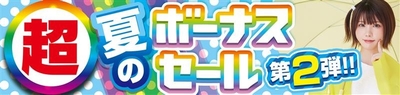パソコン工房全店で2025年7月5日（土）より「超 夏のボーナスセール 第2弾」を開催！