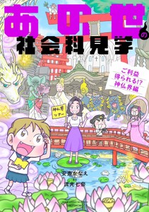 『あの世の社会科見学 ご利益得られる！？神仏界編』