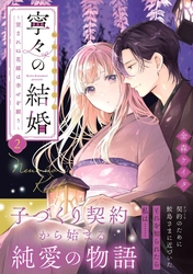 大ヒット漫画『いつわりの愛』で話題の金森ケイタ先生最新作！『寧々の結婚 ～望まれぬ花嫁は幸せを願う～』第2巻が9月10日発売＆PVを公開！