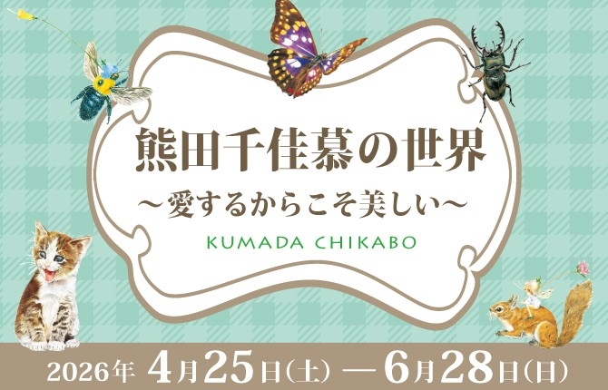 【群馬県立館林美術館】花や昆虫の細密画の展覧会、4月25日スタート
#館林美術館で自然とアートを楽しもう！