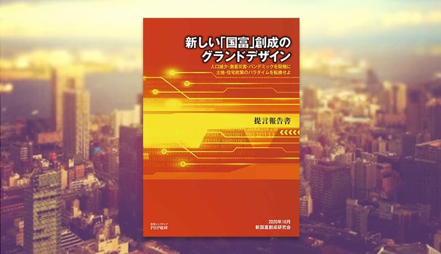 PHP総研がリスクに直面する日本の土地・建物に関する提言報告書『新しい「国富」創成のグランドデザイン』発表