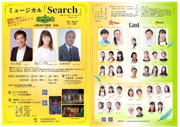 元劇団四季俳優出演　名古屋発信の子どもミュージカル『Search』2025年8月上演決定・チケット発売　「青い鳥」をもとにした感動の舞台