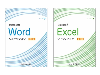 Office 2024／2021／365対応版！ 「Wordクイックマスター 基本編」 「Excelクイックマスター 基本編」を販売開始！