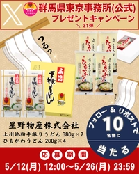 【期間限定】星野物産「地粉手振りうどん380g×2＆ひもかわうどん200g×4」が当たる！！群馬県東京事務所（公式）Xプレゼントキャンペーン第31弾開催中！！【5月26日(月)23時59分まで！】