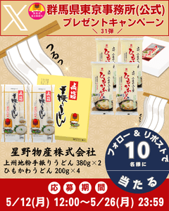 群馬県東京事務所（公式）Xプレゼントキャンペーン第31弾