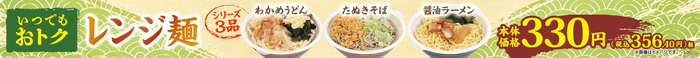 330円レンジ麺販促物(東北・関東・九州。画像はイメージです。)