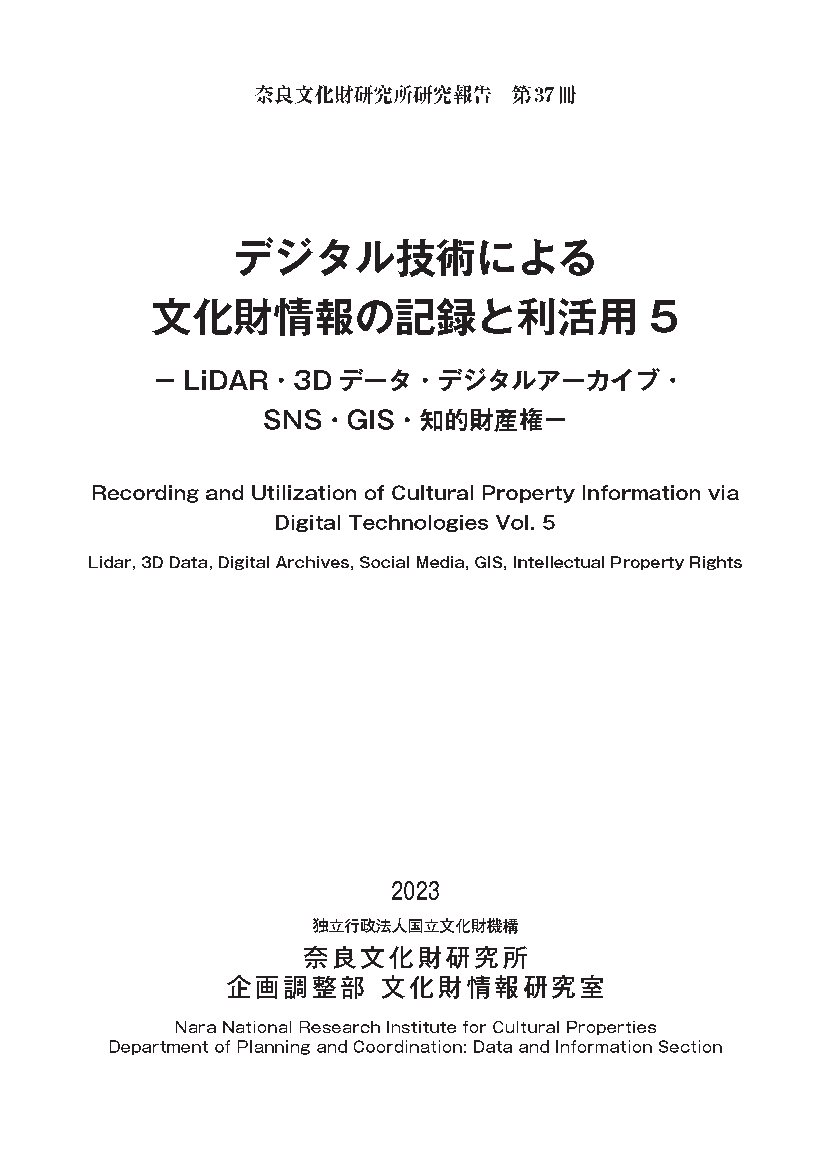 奈良文化財研究所研究報告 第37冊『デジタル技術による文化財情報の記録と利活用5』を公開しました