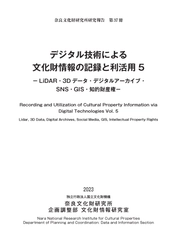 奈良文化財研究所研究報告 第37冊『デジタル技術による文化財情報の記録と利活用5』を公開しました