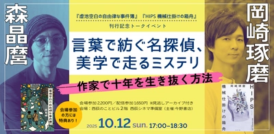 10月12日開催『虚池空白の自由律な事件簿』×『HIPS 機械仕掛けの箱舟』刊行記念　森晶麿×岡崎琢磨トークイベント