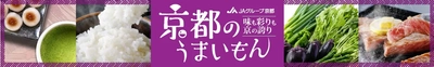 京野菜セットなど約７０商品を「ＪＡ全農京都ショップ」で販売中！  「ＪＡタウン」の「国産を食べて応援キャンペーン」で 「お客様送料負担なし」！