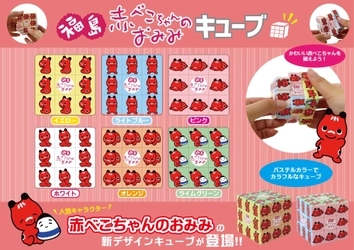 福島限定「赤べこちゃん マジックキューブ」 デザインリニューアル版を12月下旬より発売