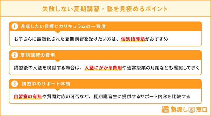 失敗しない夏期講習・塾を見極めるポイント