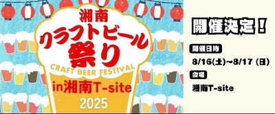 『湘南クラフトビール祭り』を 湘南T-SITEにて、8月16日(土)～17日(日)に開催！