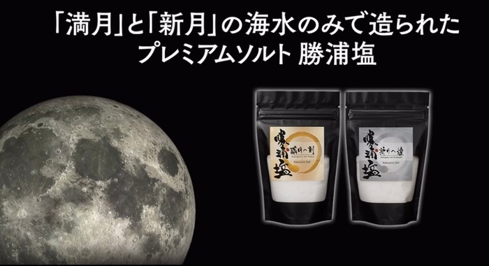 勝浦塩は満月と新月の海水のみで造られています