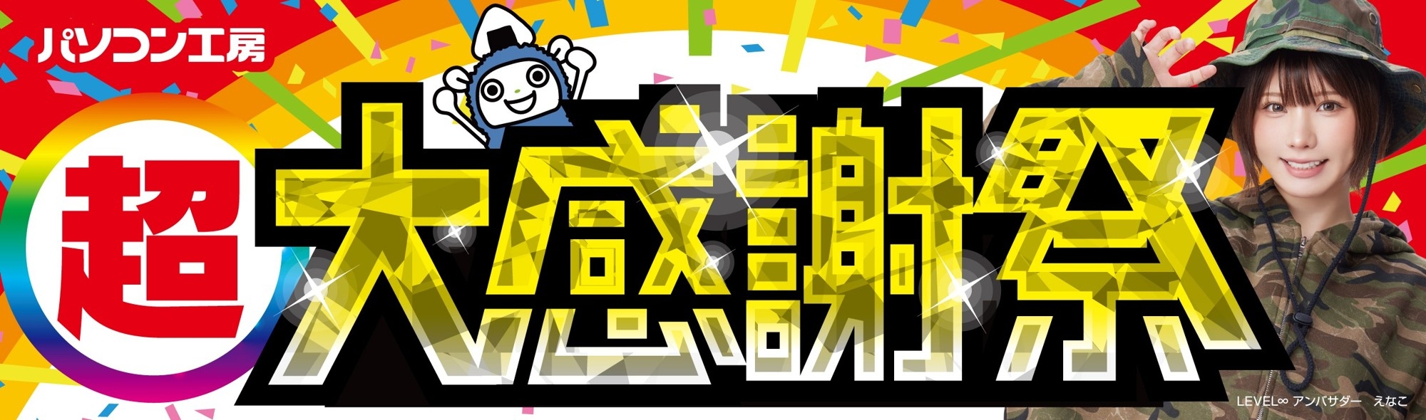 【パソコン工房 仙台泉店】など東北4店舗にて2月21日(土)より特別セール「超 大感謝祭」を開催!「オススメ即納パソコン」を豊富に取り揃え!さらに人気のPCパーツ・周辺機器・中古商品を記念プライスにてご提供!