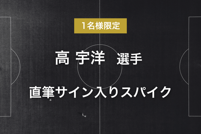 リターン - 高 宇洋選手サイン入りスパイク
