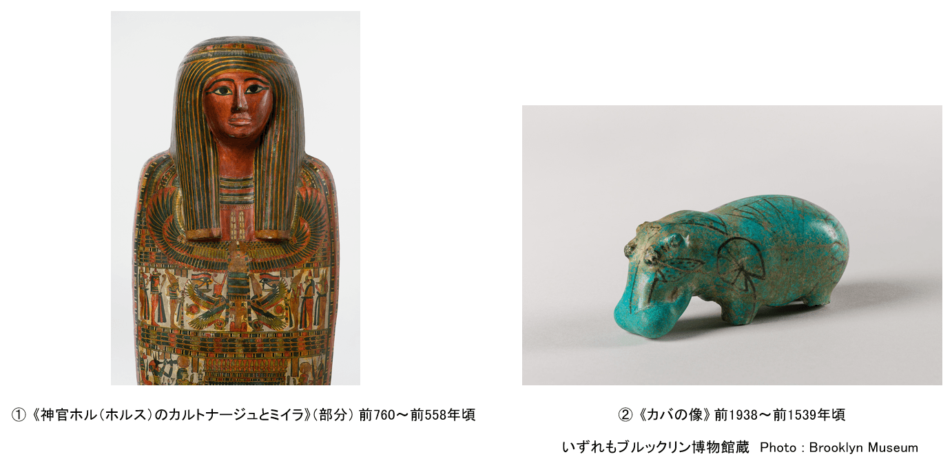 ブルックリン博物館所蔵 特別展 古代エジプト
