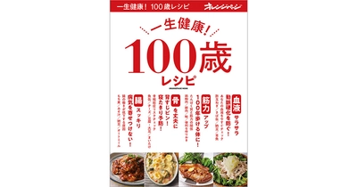 人生100年時代にオレンジページが贈るレシピ大全『一生健康！ 100歳レシピ』 2/12発売