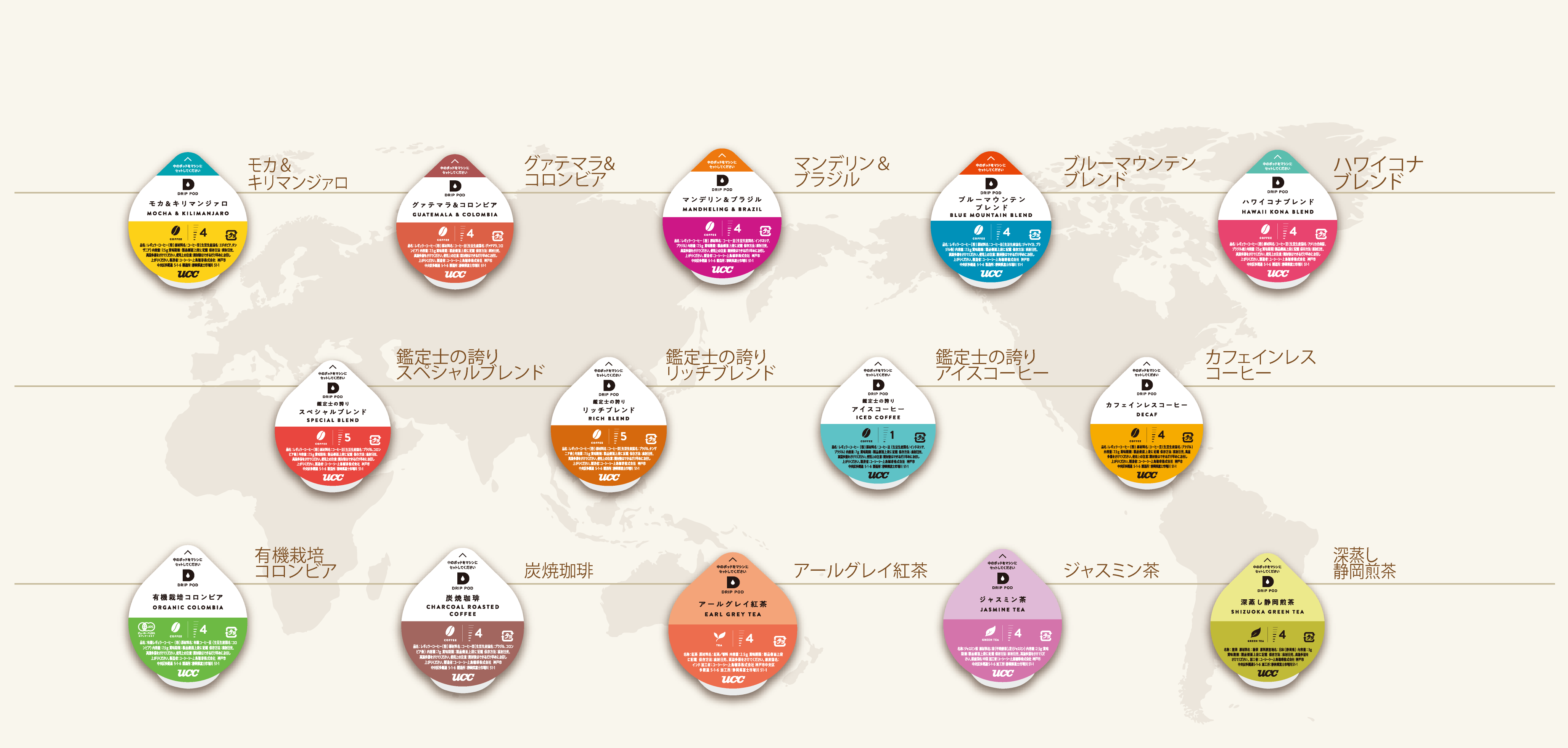 UCCの独自の焙煎・ブレンド技術により バラエティ豊かな“世界の 