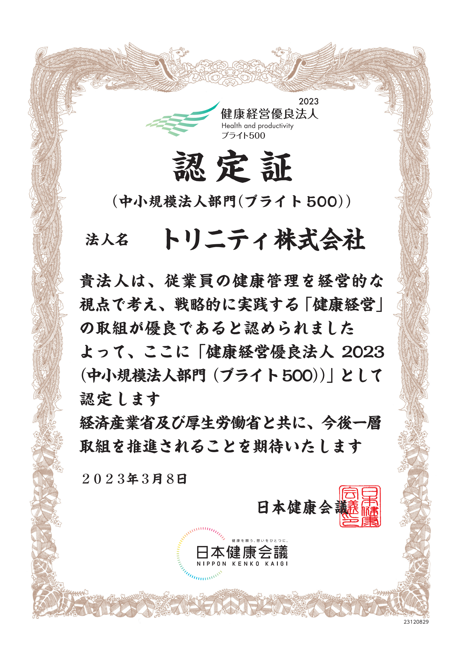 健康経営優良法人ブライト500認定証