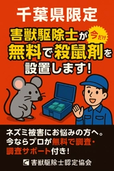 千葉県限定キャンペーン！ 害獣駆除士認定協会が《プロの殺鼠剤を無料プレゼント》 さらに！【専門家が侵入経路の特定＆設置までサポート】