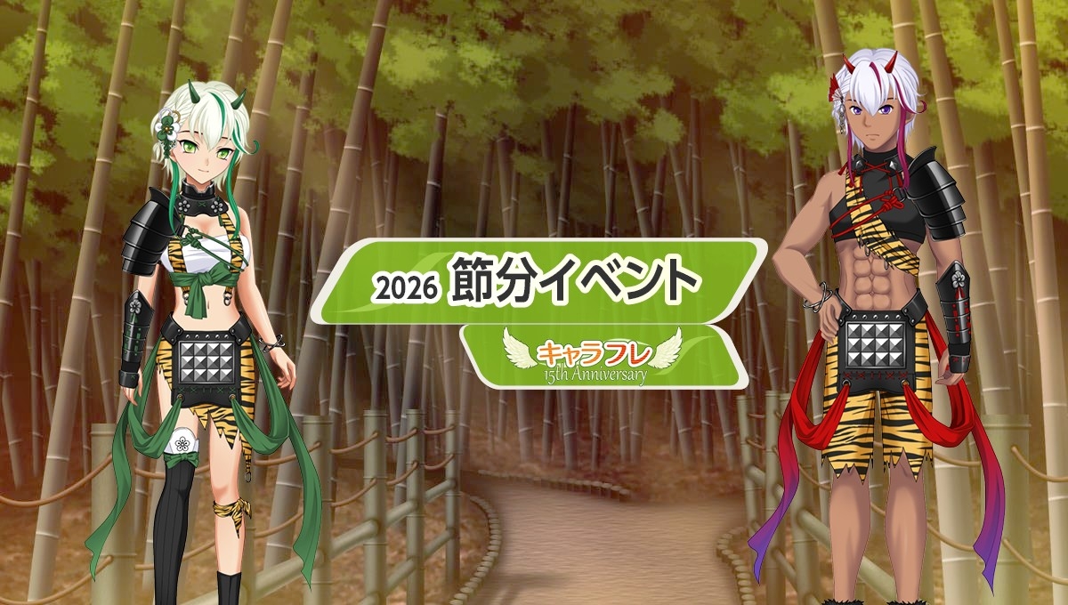 キャラフレ 節分！豆まき＆鬼アバターで福を呼ぼう