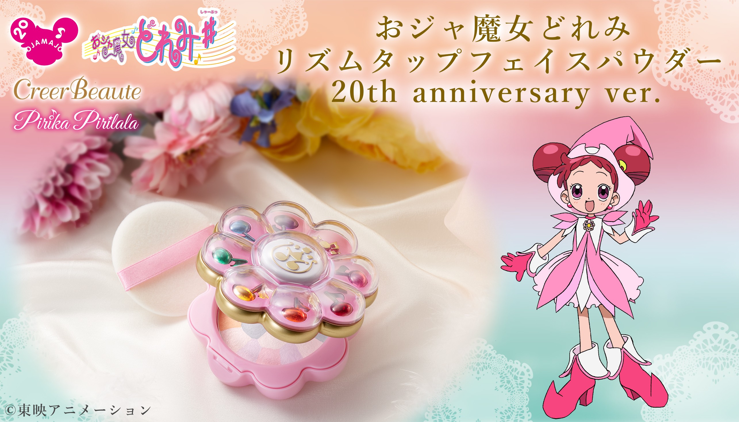 おジャ魔女どれみ　フェイスパウダー2点セット おジャ魔女どれみ」20周年記念！ リズムタップをモチーフにした