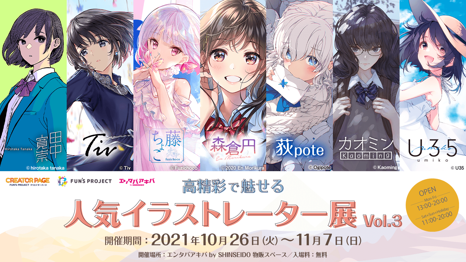 高精彩で魅せる人気イラストレーター展 第3弾開催!
