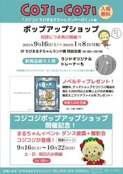 ポップアップショップ 「コジコジ ちびまる子ちゃんランドへ行く」の巻 好評につき再度開催決定！