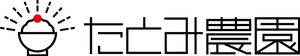 たとみ農園株式会社