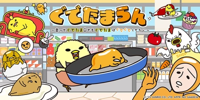 Nintendo Switch(TM)用脱力系横スクロールアクションゲーム 『「ぐでたまらん」～走ってぐでたま！ でもぐでたまはぐでぐでしてたい～』 本日発売開始です！