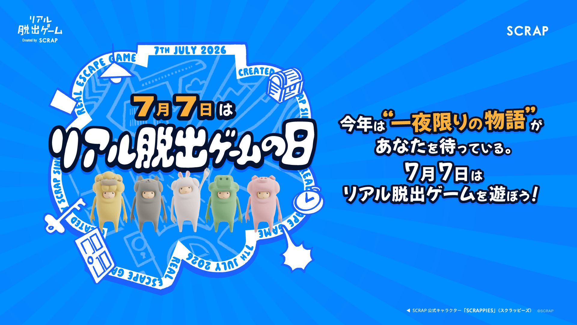 7月7日は「リアル脱出ゲームの日」！
2026年は生放送と連動した“一夜限り”のリアル脱出ゲーム『未来を賭けた​謎の​宴からの​脱出』を無料開催！