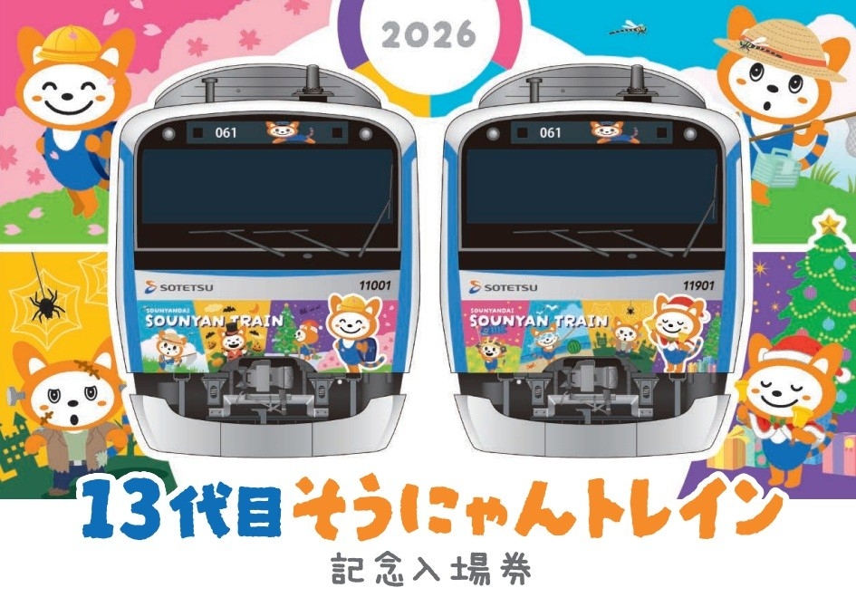 13代目そうにゃんトレイン記念入場券」を販売【相模鉄道】 | NEWSCAST