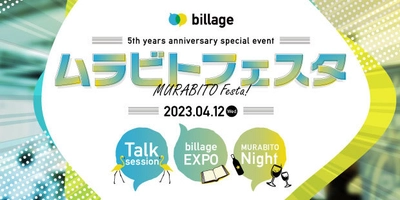 billage開業5周年記念イベント「ムラビトフェスタ」を開催 ～スペシャルトークセッション×展示会×交流会と盛りだくさん！～ 4月12日(水)、大阪・本町で開催