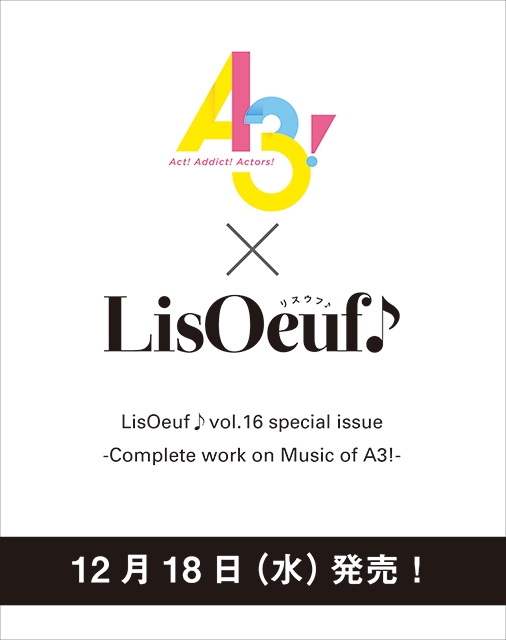 1冊まるごとゲームアプリ「A3!」を特集！ 「LisOeuf♪vol.16 special issue  -Complete work on Music of A3!-」が12月18日に発売決定！