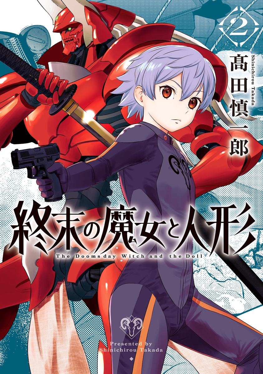 SNSで話題沸騰!老魔女の戦いはますます激化『終末の魔女と人形』9月20日発売