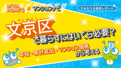 【最新】文京区の平均世帯年収は684万円、マンション売買価格相場は8,000万円台