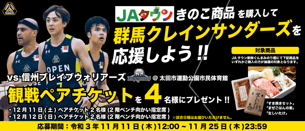 「きのこ商品を購入して群馬クレインサンダーズを応援しよう」キャンペーン