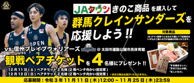 「きのこ商品を購入して群馬クレインサンダーズを応援しよう」キャンペーン