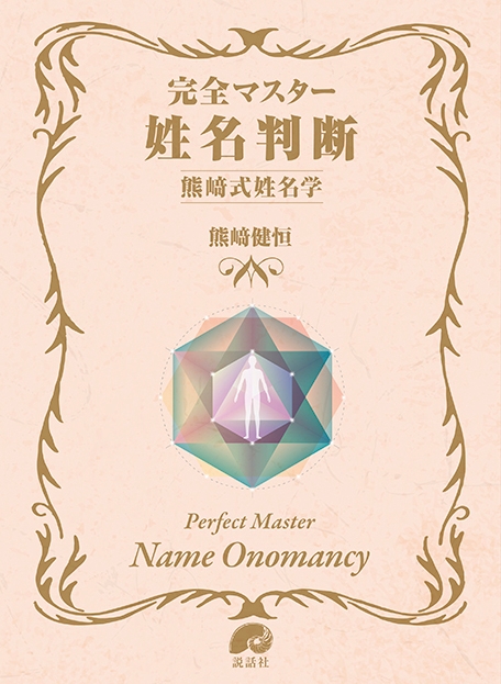 五聖閣4代目 熊崎健恒が姓名判断のバイブル「姓名の神秘」の 現代版