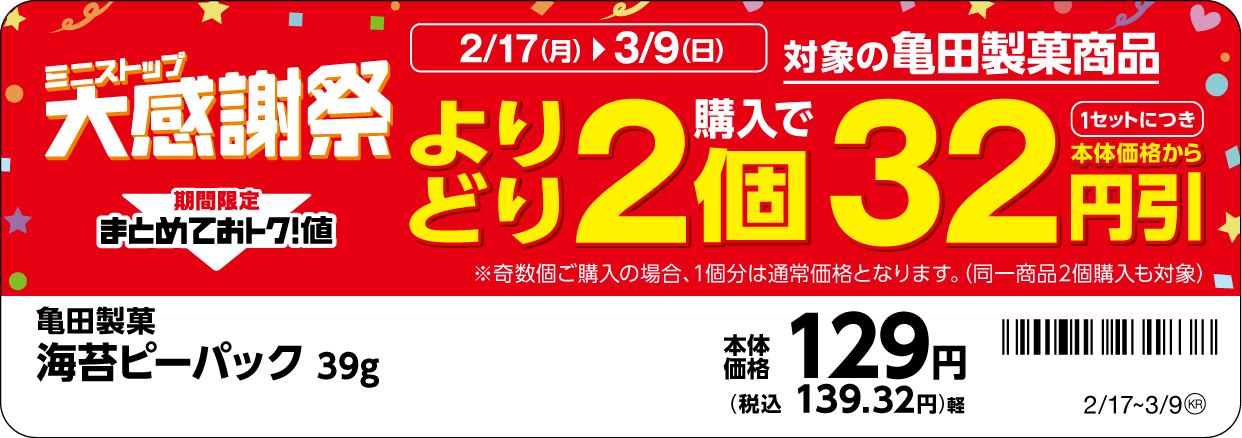 対象商品の一例※8※9亀田海苔ピーパック販促物(画像はイメージです。)