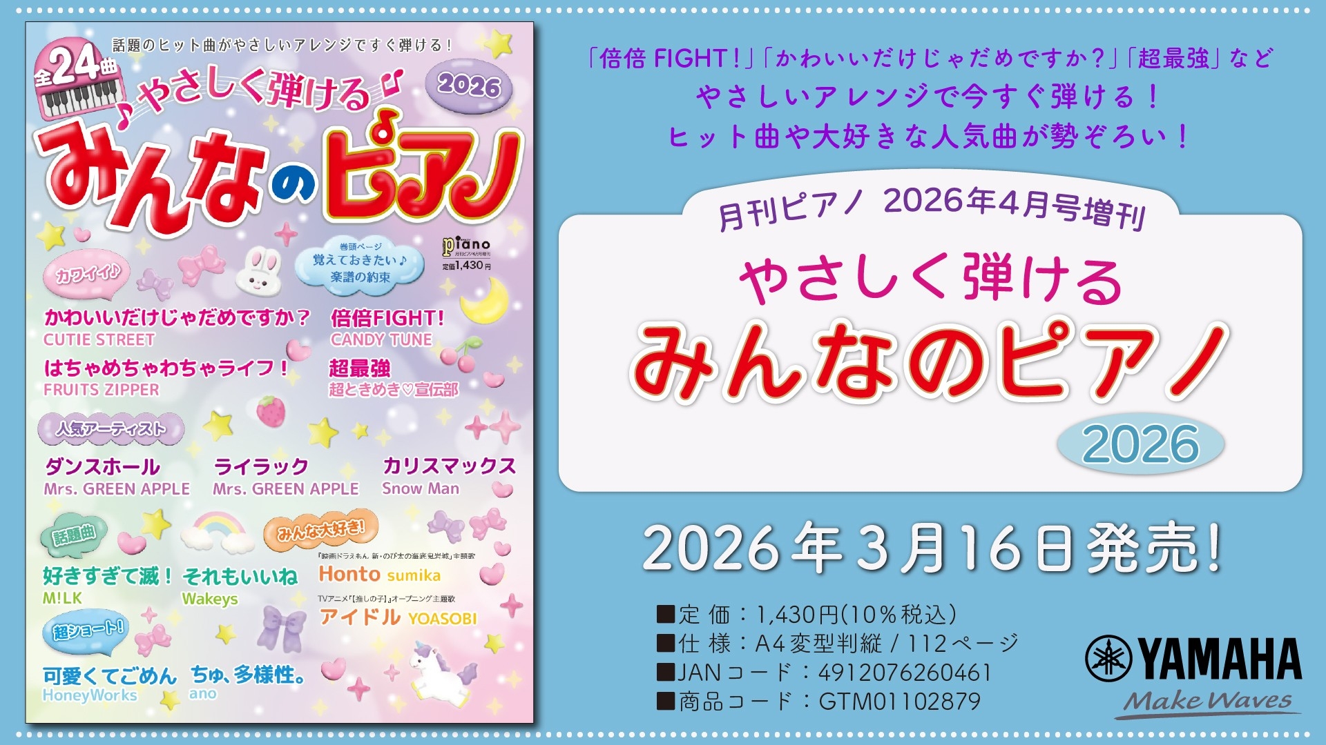 「月刊ピアノ 2026年4月号増刊 やさしく弾ける みんなのピアノ 2026」　3月16日発売！