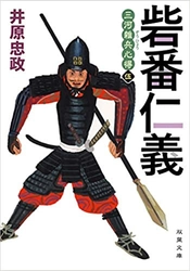 「時代小説SHOW」2020年文庫書下ろし時代小説ベストテン１位！　三河雑兵心得シリーズ最新刊『砦番仁義』発売！